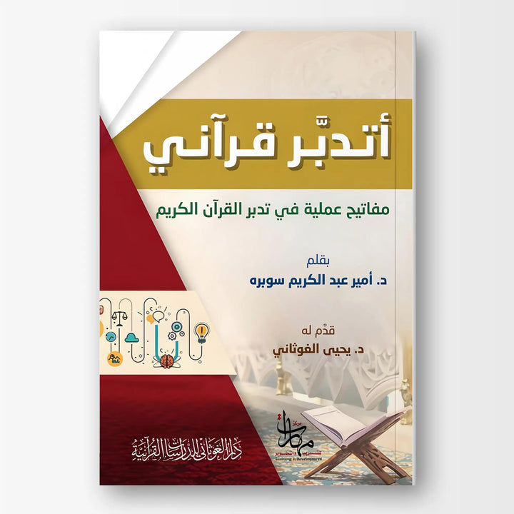 أتدبر قرآني - مفاتيح عملية في تدبر القرآن الكريم - Hekaya Bookstore - دار الغوثاني للدراسات القرآنية - Hekaya Bookstore - أتدبر قرآني - مفاتيح عملية في تدبر القرآن الكريم - 