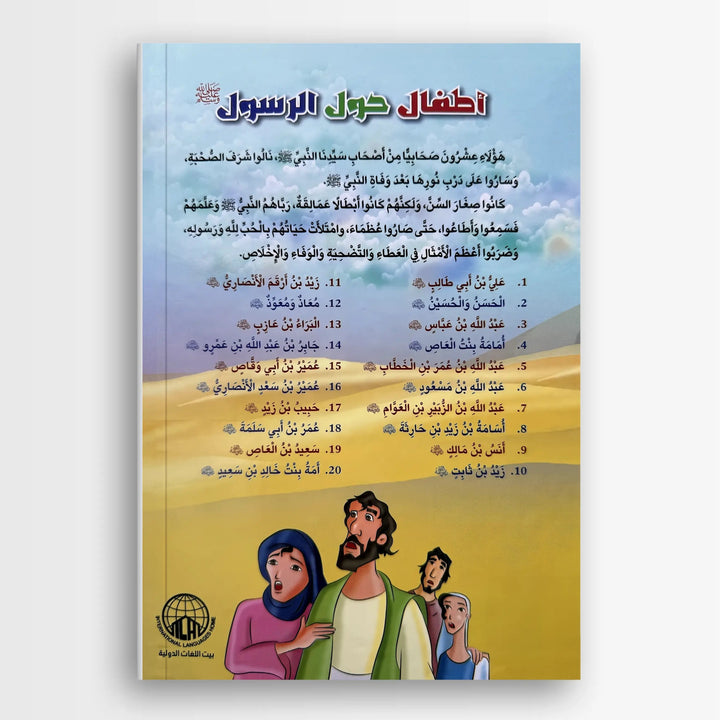 أطفال حول الرسول ﷺ - Hekaya Bookstore - بيت اللغات الدولية - Hekaya Bookstore - أطفال حول الرسول ﷺ - 