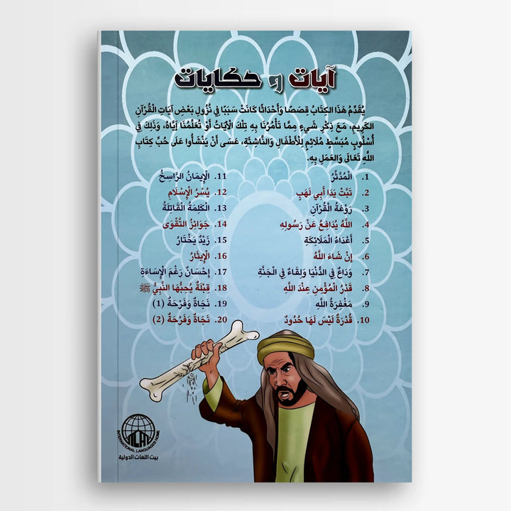 ايات وحكايات - Hekaya Bookstore - بيت اللغات الدولية - Hekaya Bookstore - ايات وحكايات - 