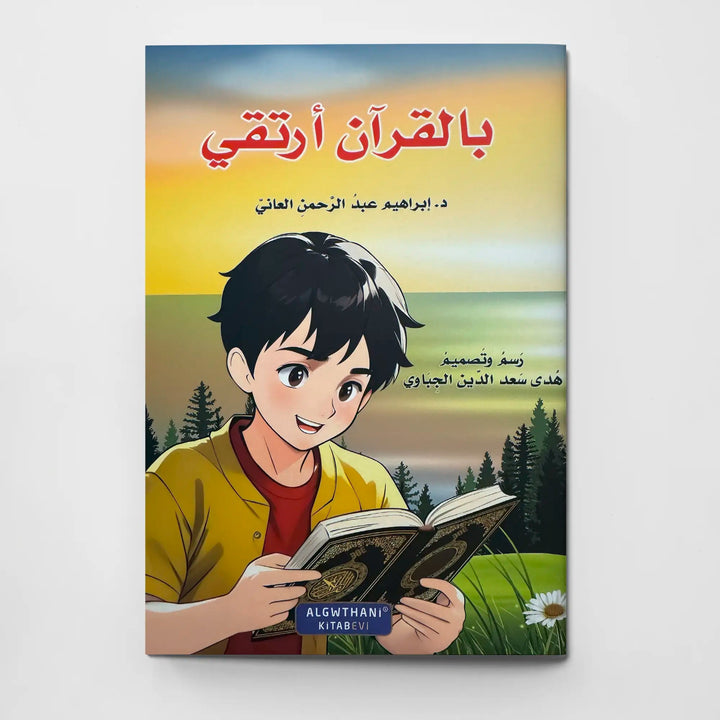 بالقرآن أرتقي - Hekaya Bookstore - دار الغوثاني للدراسات القرآنية - Hekaya Bookstore - بالقرآن أرتقي - كتب اسلامية للاطفال