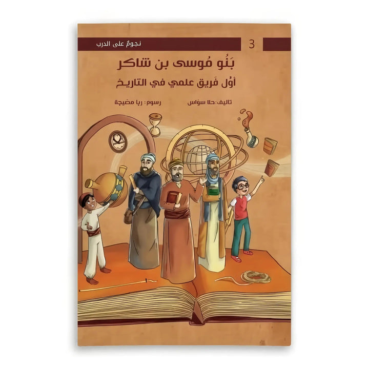 بنو موسى بن شاكر أول فريق علمي في التاريخ - Hekaya Bookstore - رؤية للنشر والتوزيع - Hekaya Bookstore - بنو موسى بن شاكر أول فريق علمي في التاريخ - 