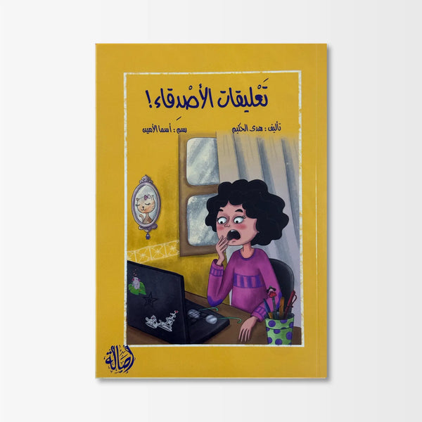 تعليقات الأصدقاء