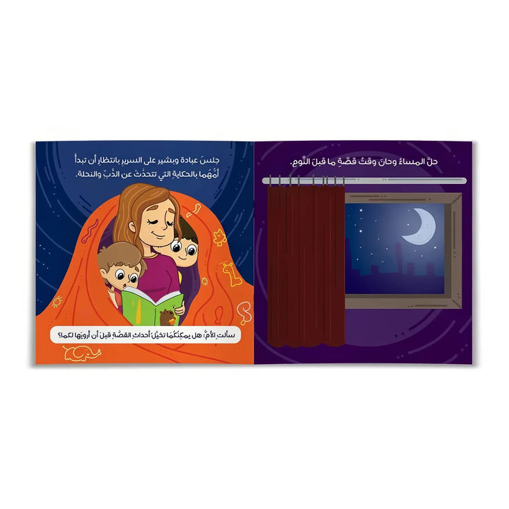 دب العسل - Hekaya Bookstore - رؤية للنشر والتوزيع - Hekaya Bookstore - دب العسل - قصص الأطفال