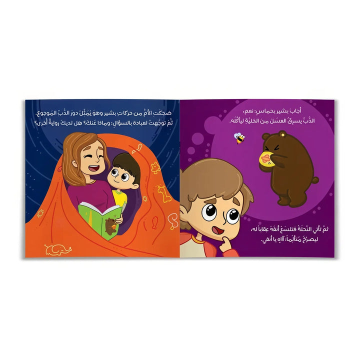 دب العسل - Hekaya Bookstore - رؤية للنشر والتوزيع - Hekaya Bookstore - دب العسل - قصص الأطفال