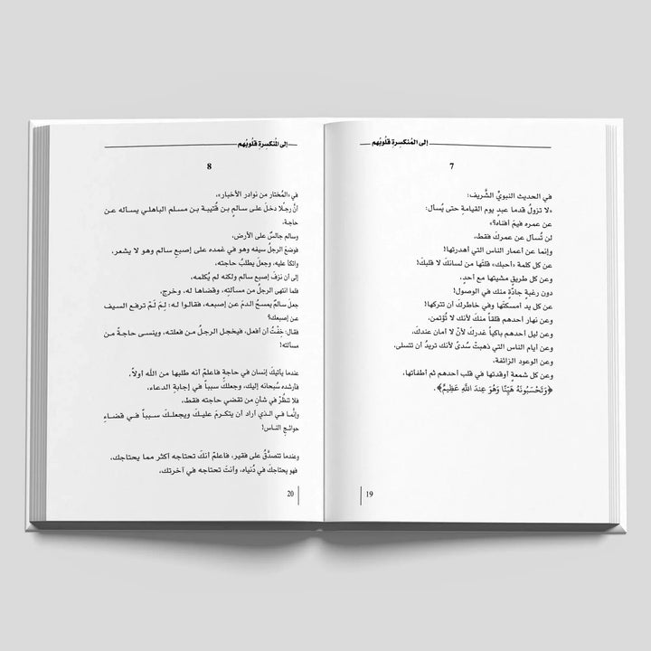 ‎⁨إلى المنكسرة قلوبهم⁩ - Hekaya Bookstore - دار كلمات - Hekaya Bookstore - ‎⁨إلى المنكسرة قلوبهم⁩ - 