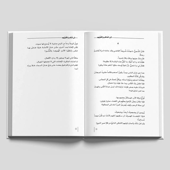 ‎⁨إلى المنكسرة قلوبهم⁩ - Hekaya Bookstore - دار كلمات - Hekaya Bookstore - ‎⁨إلى المنكسرة قلوبهم⁩ - 