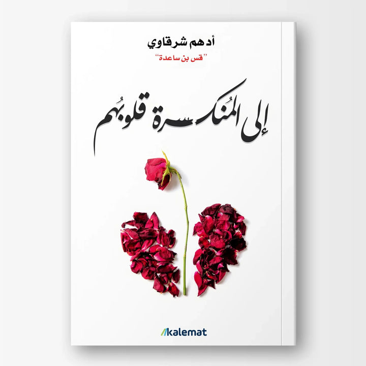 ‎⁨إلى المنكسرة قلوبهم⁩ - Hekaya Bookstore - دار كلمات - Hekaya Bookstore - ‎⁨إلى المنكسرة قلوبهم⁩ - Hekaya Bookstore - 