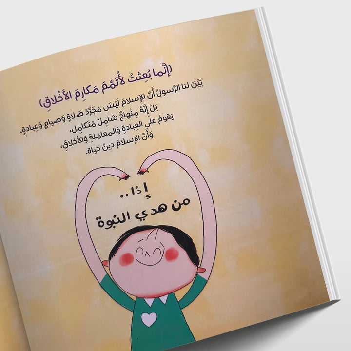 إذا.. من هدي النبوة - Hekaya Bookstore - تك تك ناشرون - Hekaya Bookstore - إذا.. من هدي النبوة - قصص دينية