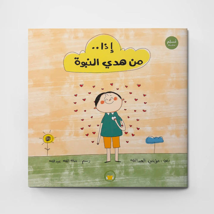 إذا.. من هدي النبوة - Hekaya Bookstore - تك تك ناشرون - Hekaya Bookstore - إذا.. من هدي النبوة - قصص دينية