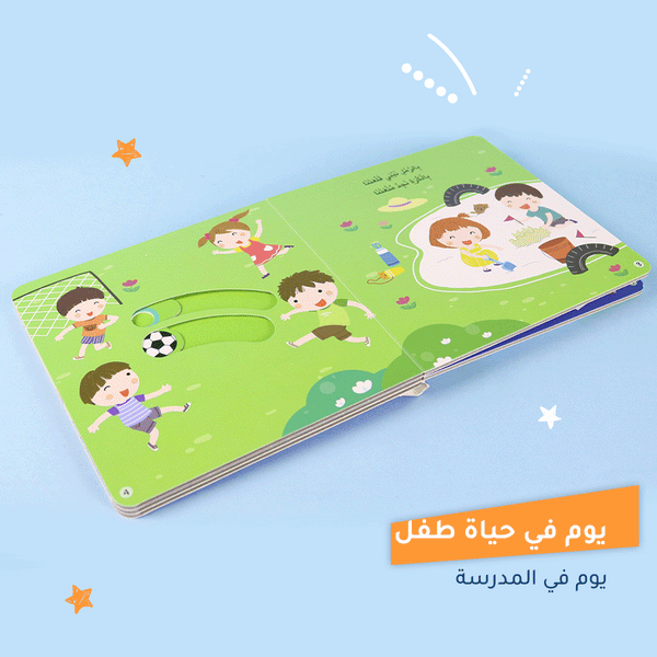 يوم في حياة طفل: يوم في المدرسة