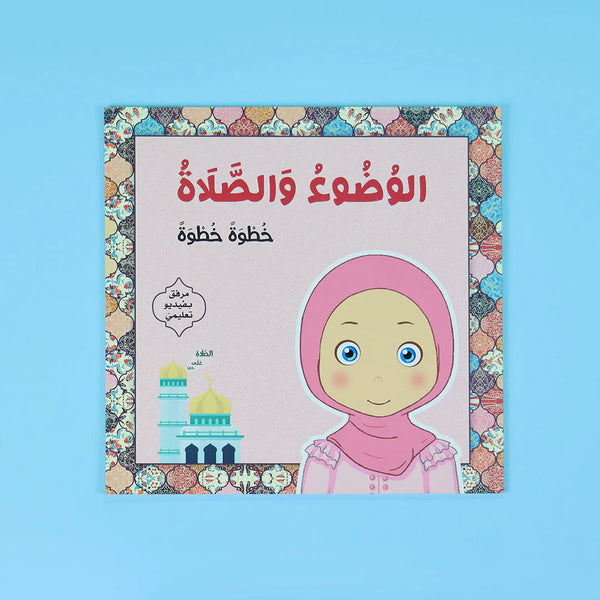 الوضوء والصلاة - خطوة خطوة - للفتيات