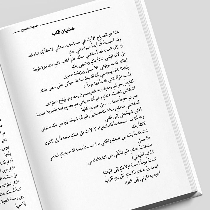 حديث الصباح - Hekaya Bookstore - Kalemat - Hekaya Bookstore - حديث الصباح - الأدب