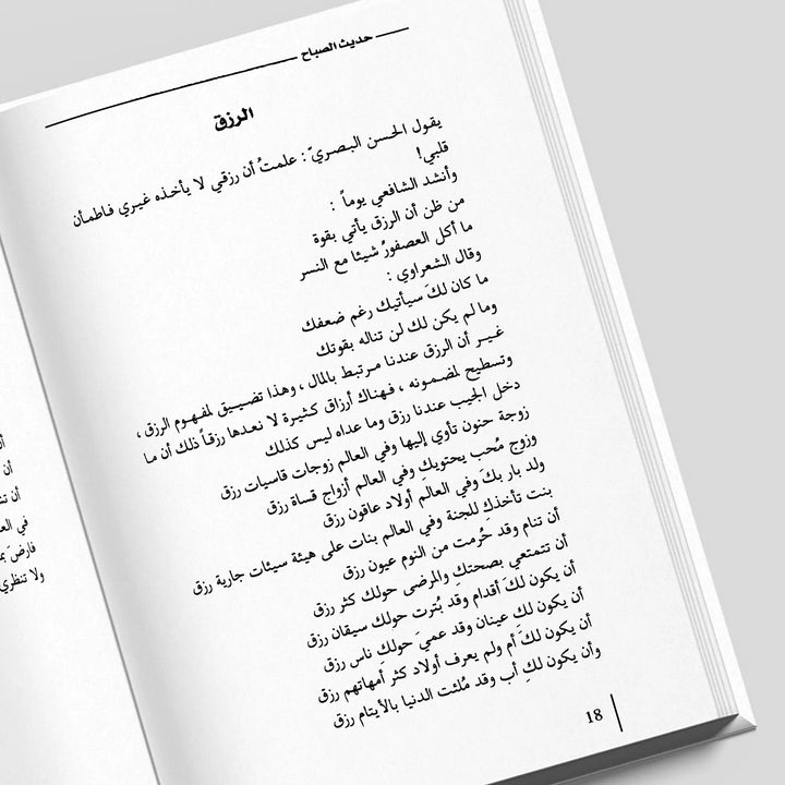 حديث الصباح - Hekaya Bookstore - Kalemat - Hekaya Bookstore - حديث الصباح - الأدب