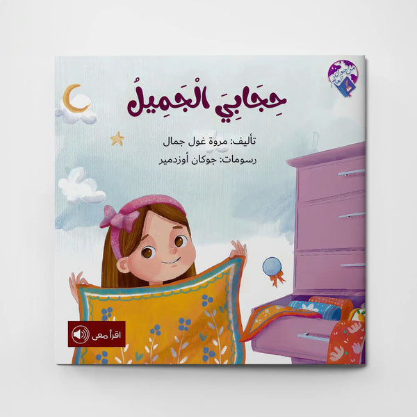 حجابي الجميل - Hekaya Bookstore - بيت ريما للحكايا - Hekaya Bookstore - حجابي الجميل - قصص دينية