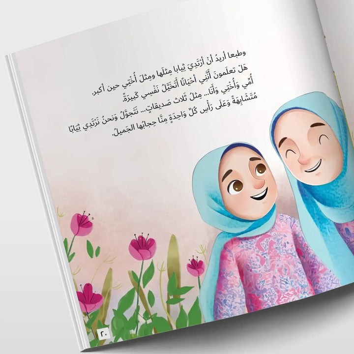 حجابي الجميل - Hekaya Bookstore - بيت ريما للحكايا - Hekaya Bookstore - حجابي الجميل - قصص دينية