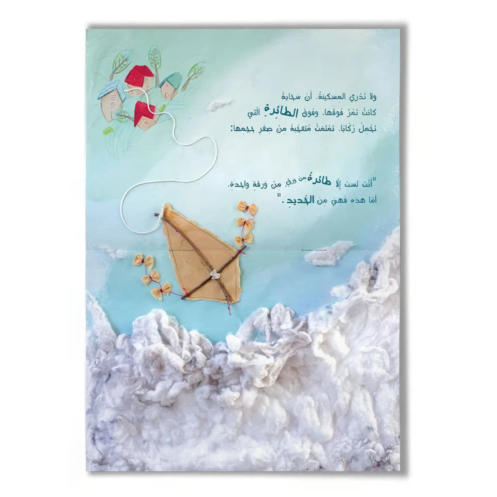حكايةٌ عن طائرة ورقية - Hekaya Bookstore - رؤية للنشر والتوزيع - Hekaya Bookstore - حكايةٌ عن طائرة ورقية - 