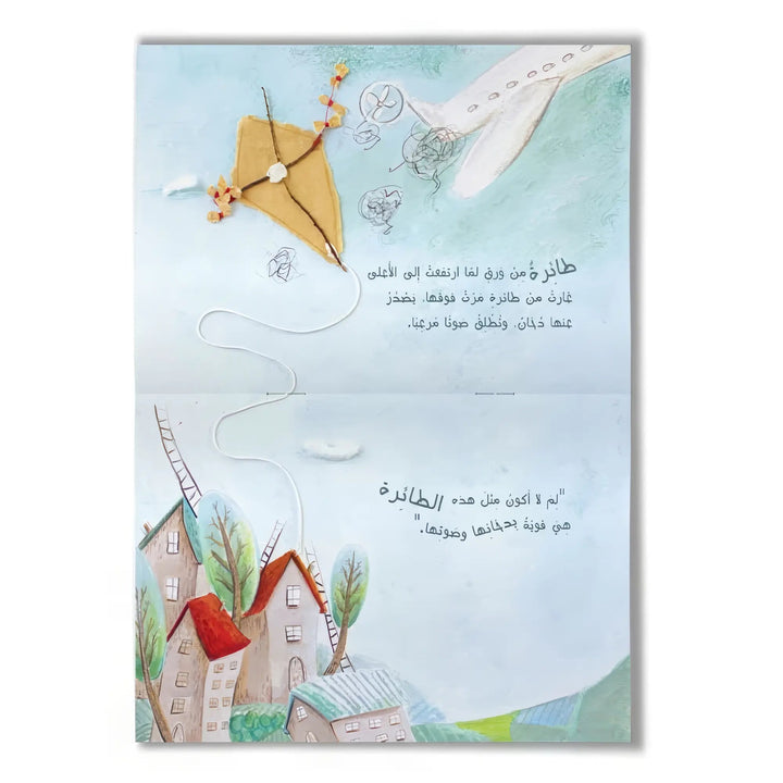 حكايةٌ عن طائرة ورقية - Hekaya Bookstore - رؤية للنشر والتوزيع - Hekaya Bookstore - حكايةٌ عن طائرة ورقية - 