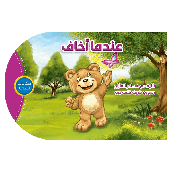 حكايات للصغار - عندما اخاف - Hekaya Bookstore - اتقان للنشر - Hekaya Bookstore - حكايات للصغار - عندما اخاف - قصص الاطفال