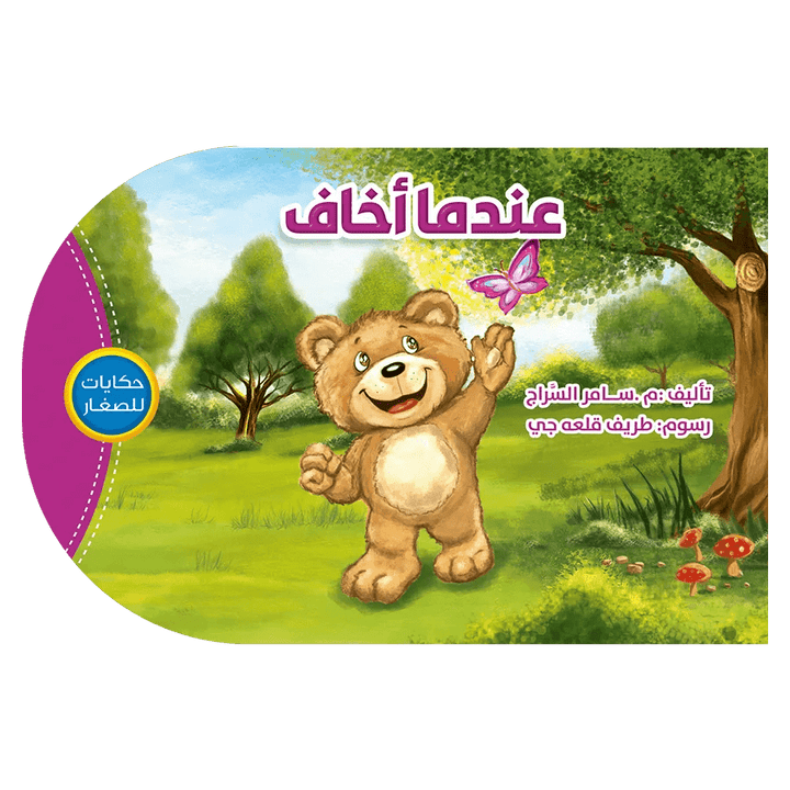 حكايات للصغار - عندما اخاف - Hekaya Bookstore - اتقان للنشر - Hekaya Bookstore - حكايات للصغار - عندما اخاف - قصص الاطفال