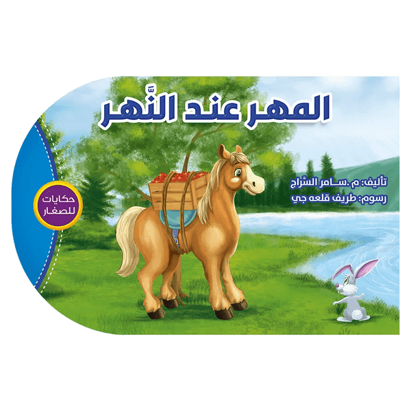 حكايات للصغار - المهر عند النهر - Hekaya Bookstore - اتقان للنشر - Hekaya Bookstore - حكايات للصغار - المهر عند النهر - قصص الاطفال
