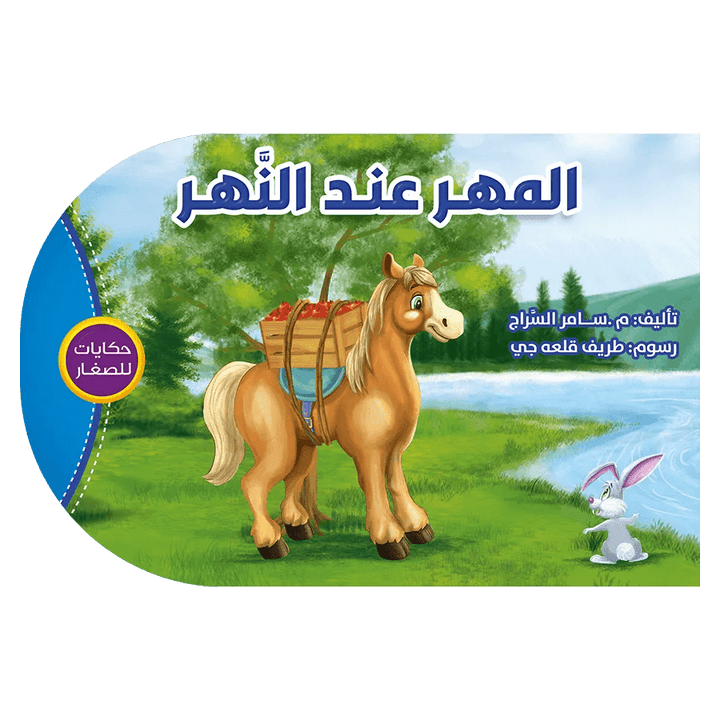 حكايات للصغار - المهر عند النهر - Hekaya Bookstore - اتقان للنشر - Hekaya Bookstore - حكايات للصغار - المهر عند النهر - قصص الاطفال