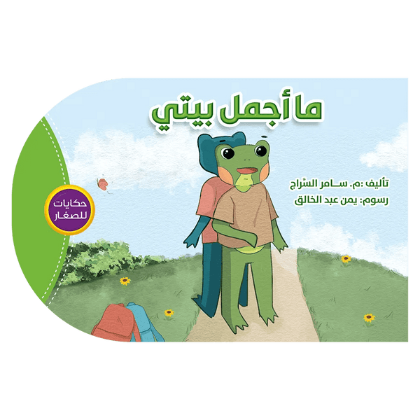 حكايات للصغار - ما أجمل بيتي - Hekaya Bookstore - اتقان للنشر - Hekaya Bookstore - حكايات للصغار - ما أجمل بيتي - قصص الاطفال