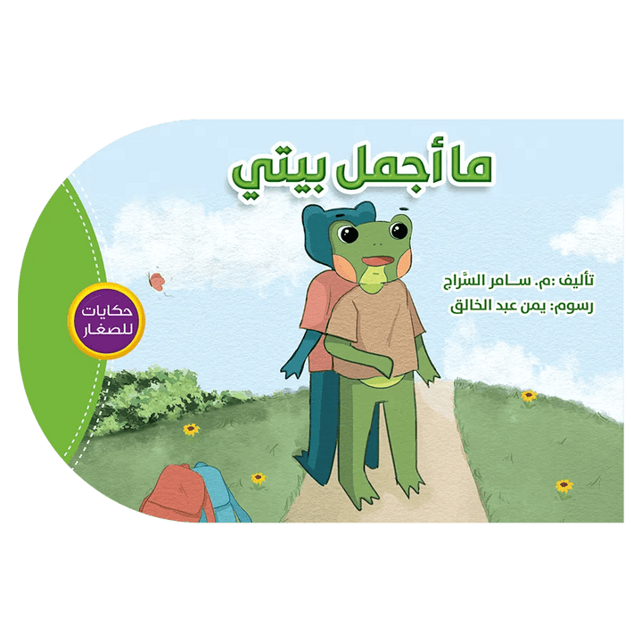 حكايات للصغار - ما أجمل بيتي - Hekaya Bookstore - اتقان للنشر - Hekaya Bookstore - حكايات للصغار - ما أجمل بيتي - قصص الاطفال