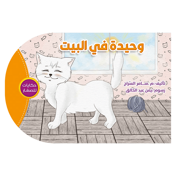 حكايات للصغار - وحيدة في البيت - Hekaya Bookstore - اتقان للنشر - Hekaya Bookstore - حكايات للصغار - وحيدة في البيت - قصص الاطفال
