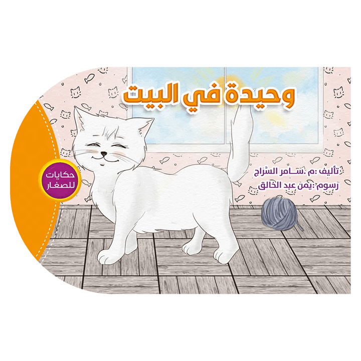 حكايات للصغار - وحيدة في البيت - Hekaya Bookstore - اتقان للنشر - Hekaya Bookstore - حكايات للصغار - وحيدة في البيت - قصص الاطفال