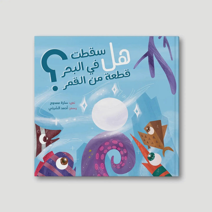 هل سقطت في البحر قطعة من القمر؟ - Hekaya Bookstore - رؤية للنشر والتوزيع - Hekaya Bookstore - هل سقطت في البحر قطعة من القمر؟ - قصص الاطفال