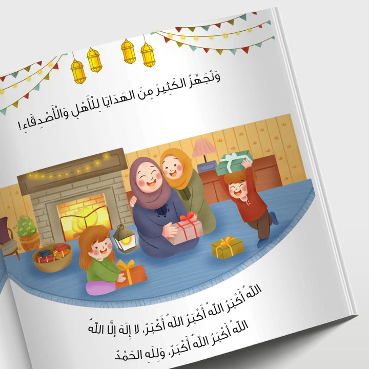 هذا عيدنا - Hekaya Bookstore - بيت ريما للحكايا - Hekaya Bookstore - هذا عيدنا - قصص دينية