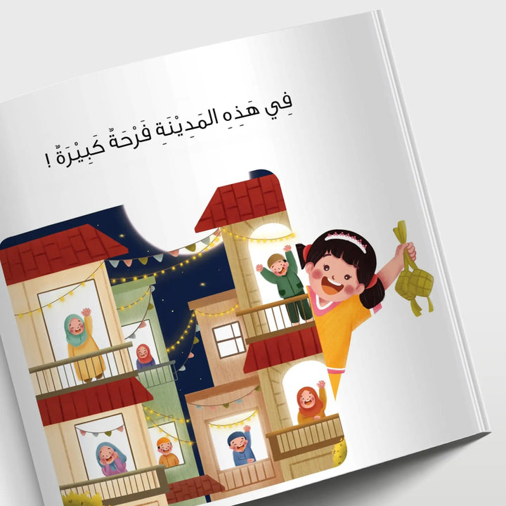 هذا عيدنا - Hekaya Bookstore - بيت ريما للحكايا - Hekaya Bookstore - هذا عيدنا - قصص دينية
