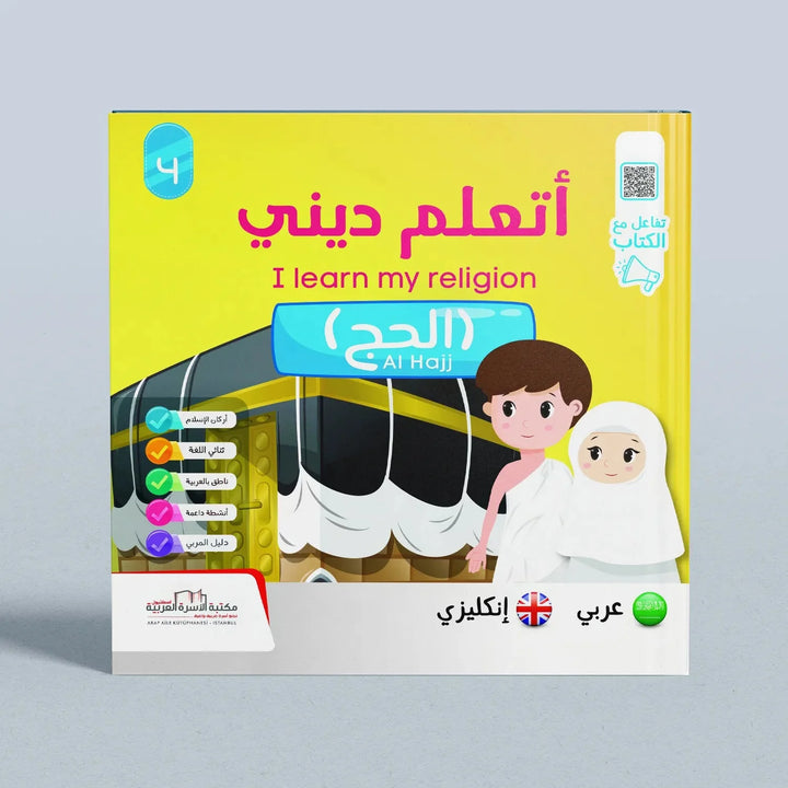 I Learn My Religion Series 5 Parts - سلسلة أتعلم ديني 5 أجزاء - Hekaya Bookstore - مكتبة الأسرة العربية - Hekaya Bookstore - I Learn My Religion Series 5 Parts - سلسلة أتعلم ديني 5 أجزاء -