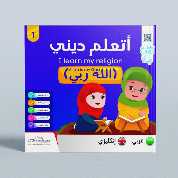 I Learn My Religion Series 5 Parts - سلسلة أتعلم ديني 5 أجزاء - Hekaya Bookstore - مكتبة الأسرة العربية - Hekaya Bookstore - I Learn My Religion Series 5 Parts - سلسلة أتعلم ديني 5 أجزاء -