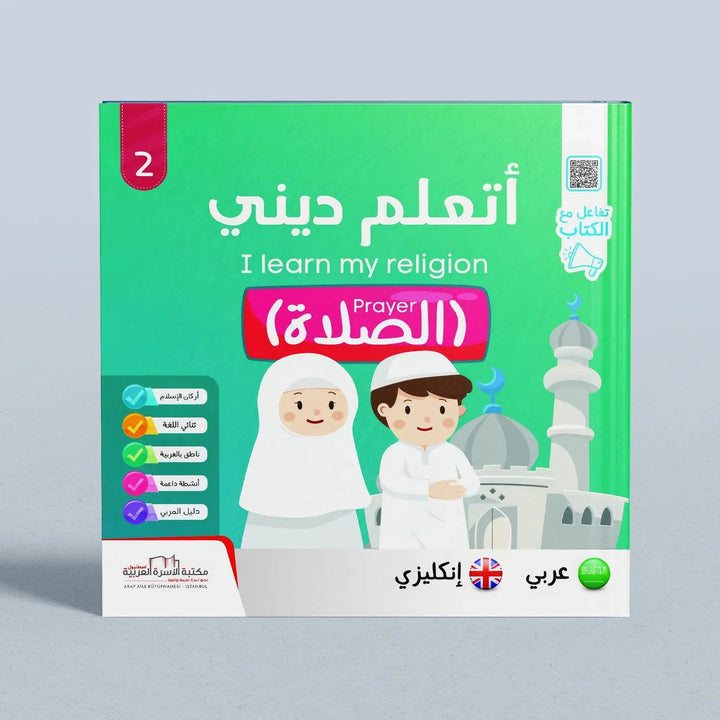 I Learn My Religion Series 5 Parts - سلسلة أتعلم ديني 5 أجزاء - Hekaya Bookstore - مكتبة الأسرة العربية - Hekaya Bookstore - I Learn My Religion Series 5 Parts - سلسلة أتعلم ديني 5 أجزاء -