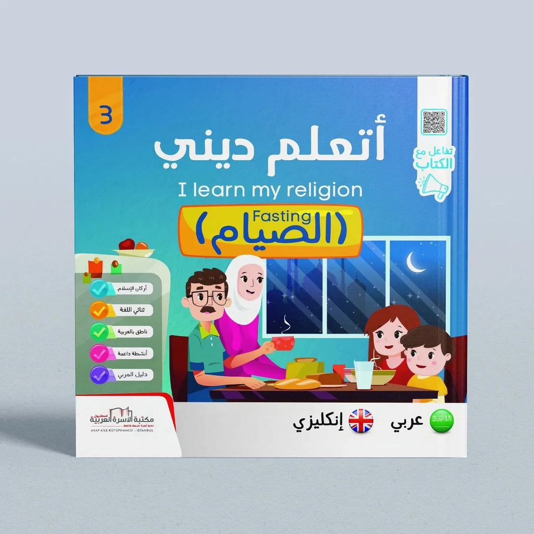 I Learn My Religion Series 5 Parts - سلسلة أتعلم ديني 5 أجزاء - Hekaya Bookstore - مكتبة الأسرة العربية - Hekaya Bookstore - I Learn My Religion Series 5 Parts - سلسلة أتعلم ديني 5 أجزاء -