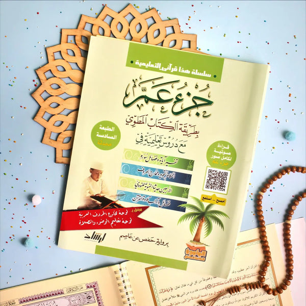 جزء عم مع دروس تعليمة وقراءة صوتية - Hekaya Bookstore - إرشاد للنشر - Hekaya Bookstore - جزء عم مع دروس تعليمة وقراءة صوتية - كتب اسلامية للاطفال
