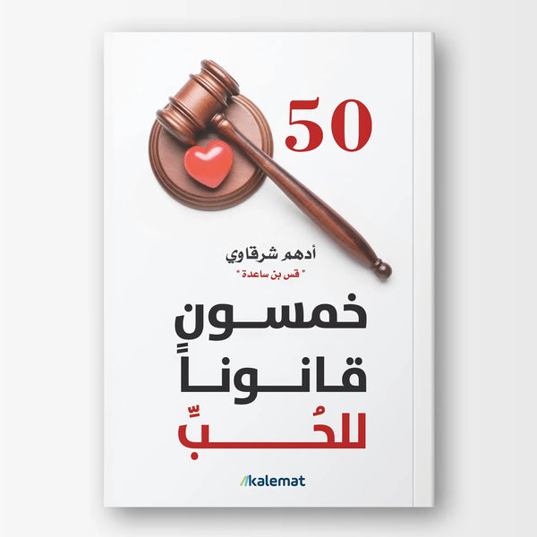 خمسون قانوناً للحب - Hekaya Bookstore - Kalemat - Hekaya Bookstore - خمسون قانوناً للحب - مقالات