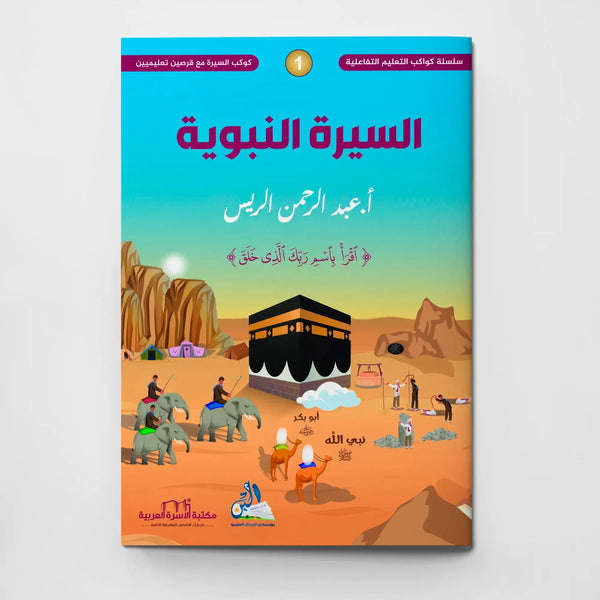 كوكب السيرة النبوية - مع القرص التعليمي التفاعلي - Hekaya Bookstore - مكتبة الأسرة العربية - Hekaya Bookstore - كوكب السيرة النبوية - مع القرص التعليمي التفاعلي - 