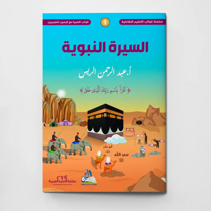 كوكب السيرة النبوية - مع القرص التعليمي التفاعلي - Hekaya Bookstore - مكتبة الأسرة العربية - Hekaya Bookstore - كوكب السيرة النبوية - مع القرص التعليمي التفاعلي - 