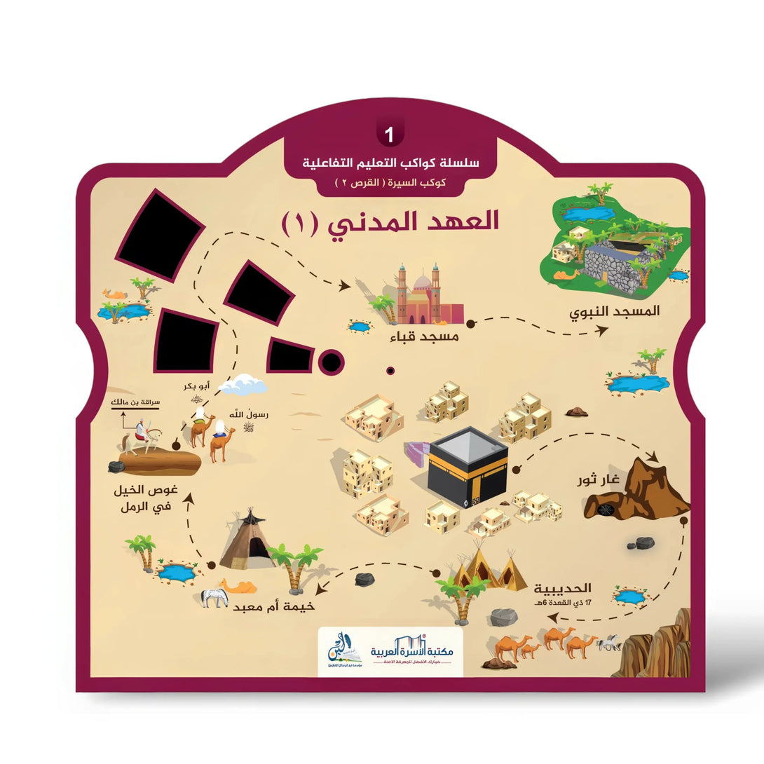 كوكب السيرة النبوية - مع القرص التعليمي التفاعلي - Hekaya Bookstore - مكتبة الأسرة العربية - Hekaya Bookstore - كوكب السيرة النبوية - مع القرص التعليمي التفاعلي - 