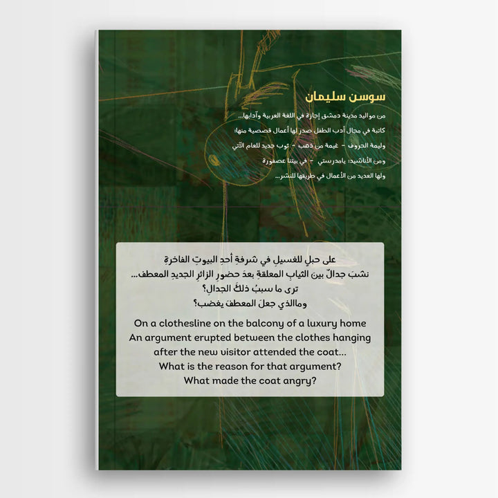 قصة المعطف - The Coat Story - Hekaya Bookstore - مكتبة الأسرة العربية - Hekaya Bookstore - قصة المعطف - The Coat Story - Hekaya Bookstore - 