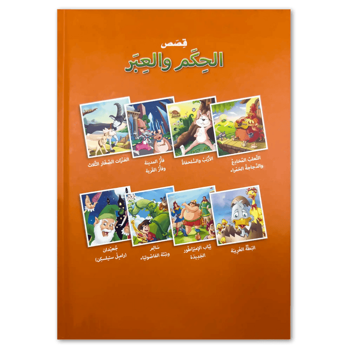 قصص الحكم والعبر - Hekaya Bookstore - HAT - Hekaya Bookstore - قصص الحكم والعبر - Hekaya Bookstore - 