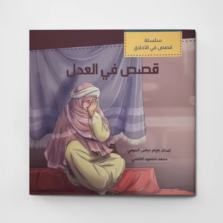 قصص في الأخلاق - العدل - Hekaya Bookstore - دار الغوثاني للدراسات القرآنية - Hekaya Bookstore - قصص في الأخلاق - العدل - قصص دينية