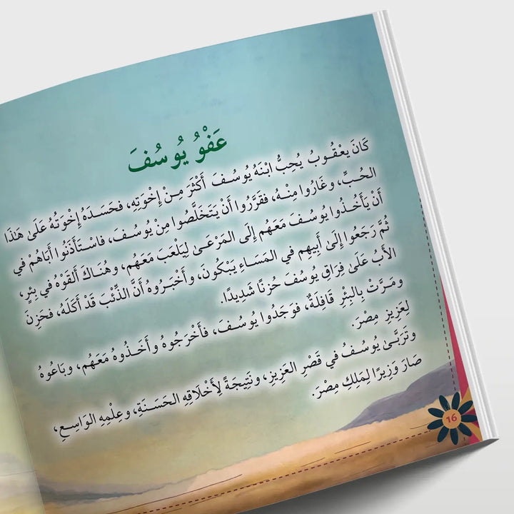 قصص في الأخلاق - العفو - Hekaya Bookstore - دار الغوثاني للدراسات القرآنية - Hekaya Bookstore - قصص في الأخلاق - العفو - قصص دينية