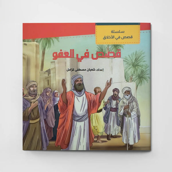 قصص في الأخلاق - العفو - Hekaya Bookstore - دار الغوثاني للدراسات القرآنية - Hekaya Bookstore - قصص في الأخلاق - العفو - قصص دينية