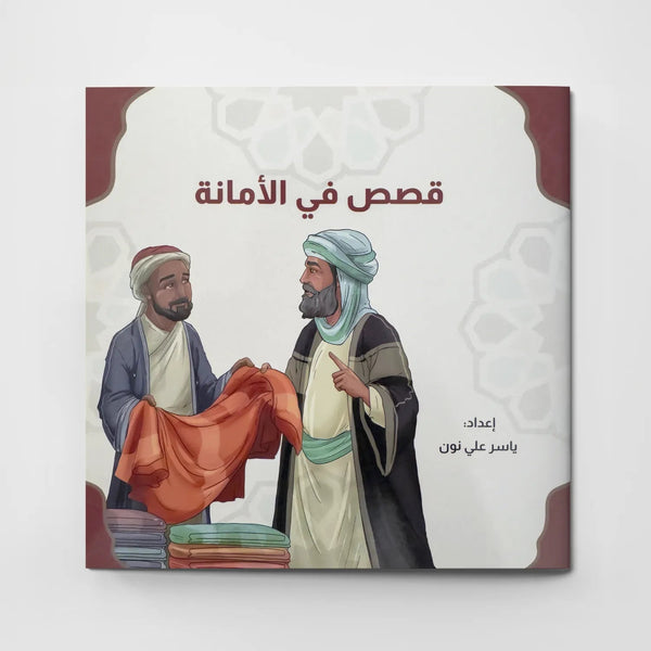 قصص في الأخلاق - الأمانة - Hekaya Bookstore - دار الغوثاني للدراسات القرآنية - Hekaya Bookstore - قصص في الأخلاق - الأمانة - قصص دينية