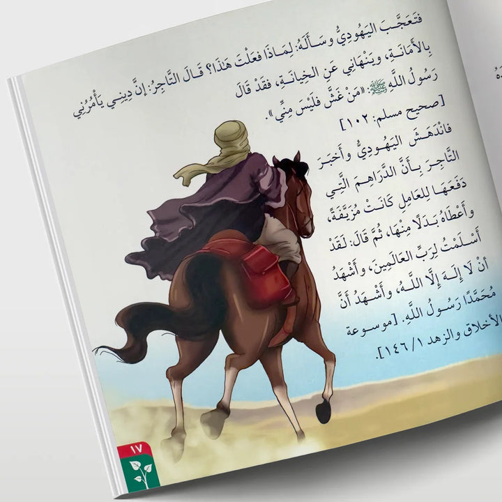 قصص في الأخلاق - الأمانة - Hekaya Bookstore - دار الغوثاني للدراسات القرآنية - Hekaya Bookstore - قصص في الأخلاق - الأمانة - قصص دينية