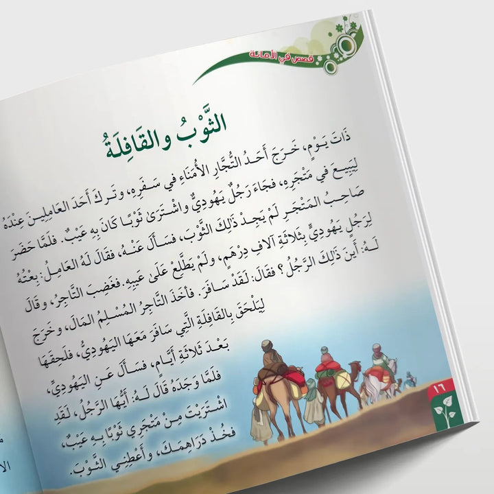 قصص في الأخلاق - الأمانة - Hekaya Bookstore - دار الغوثاني للدراسات القرآنية - Hekaya Bookstore - قصص في الأخلاق - الأمانة - قصص دينية