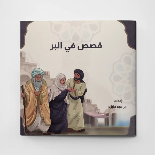 قصص في الأخلاق - البر - Hekaya Bookstore - دار الغوثاني للدراسات القرآنية - Hekaya Bookstore - قصص في الأخلاق - البر - قصص دينية